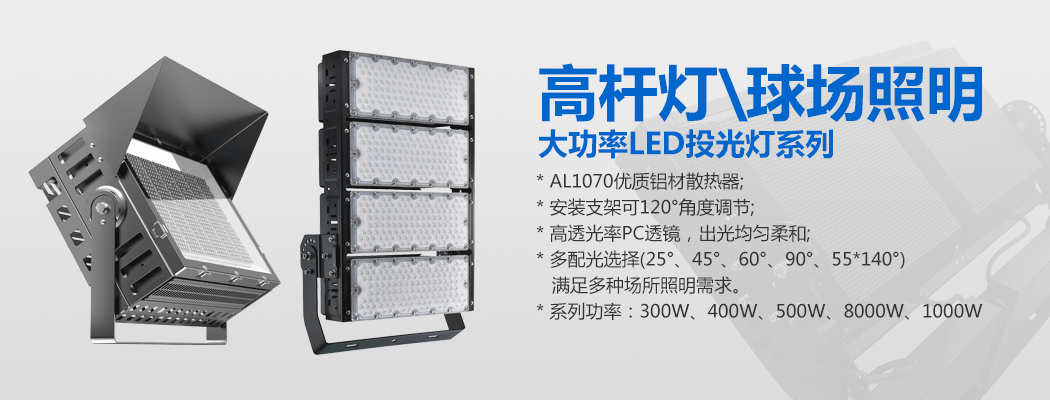 大功率LED投光灯\球场灯\宅男视频污污