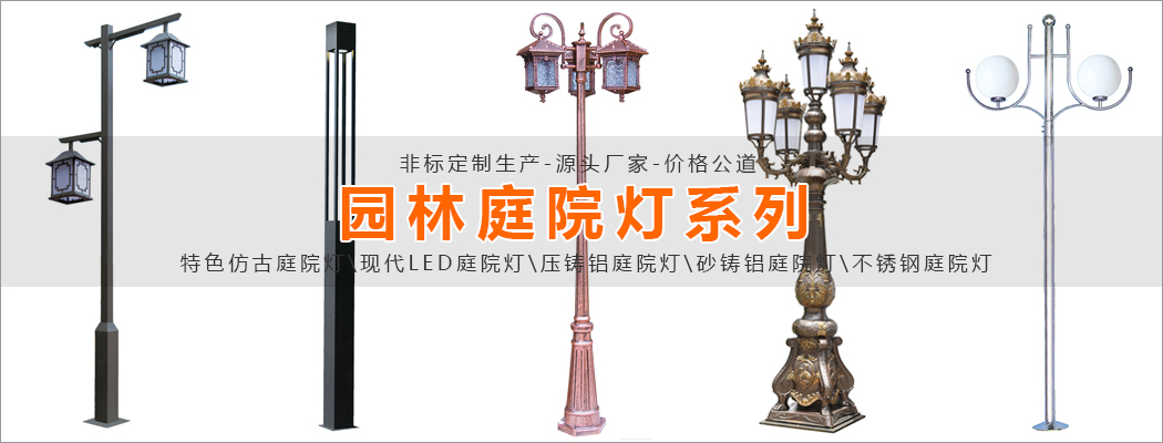 园林景观庭院灯非标定制生产厂家-价格公道
