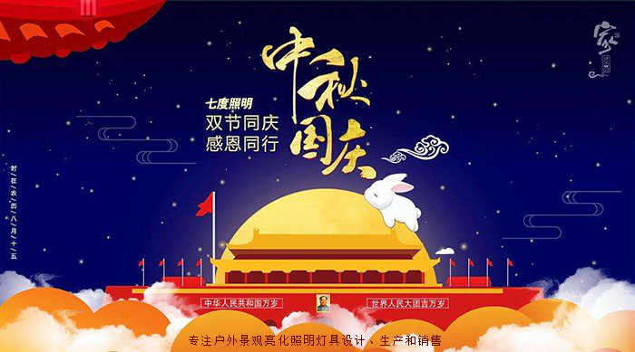 东莞宅男666视频社区照明中秋国庆放假通知