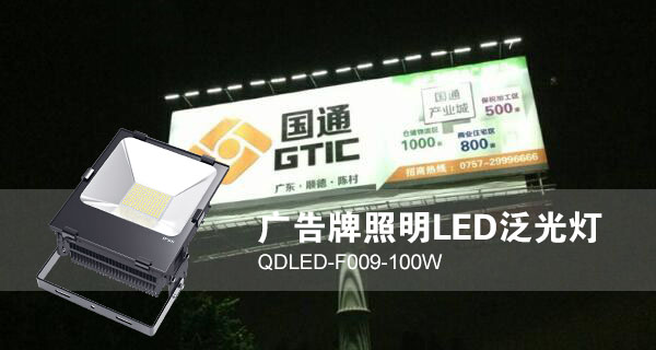 宅男666视频社区照明广告招牌照明LED投光灯QDLED-F009-100W照明效果图片