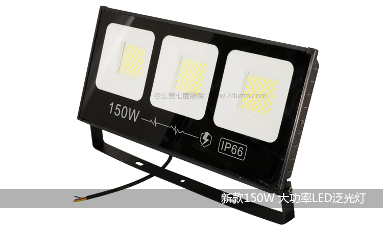 宅男666视频社区照明-2020新款心动系列150W大功率LED泛光灯