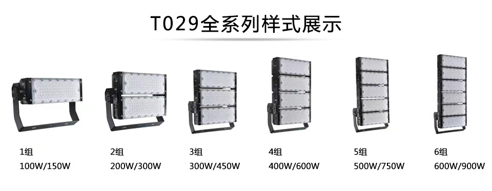 QDLED-T029球场宅男视频污污LED投光灯1组-6组全系列展示
